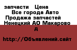 запчасти › Цена ­ 30 000 - Все города Авто » Продажа запчастей   . Ненецкий АО,Макарово д.